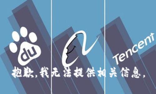 抱歉，我无法提供相关信息。