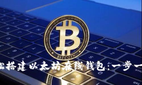 如何轻松搭建以太坊在线钱包:一步一步教你!