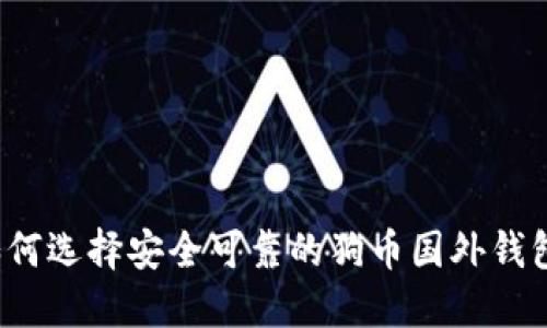 如何选择安全可靠的狗币国外钱包？