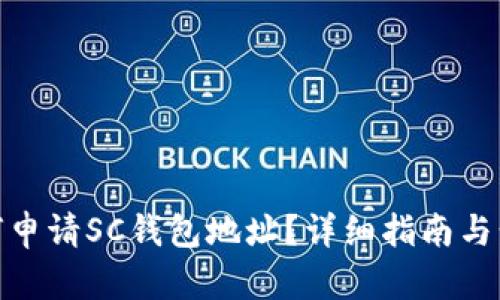 如何申请SC钱包地址?详细指南与步骤