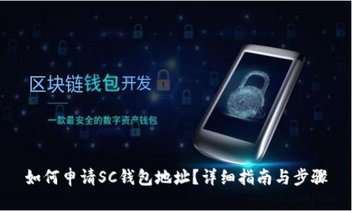 如何申请SC钱包地址?详细指南与步骤