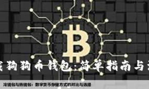 如何下载狗狗币钱包:简单指南与注意事项
