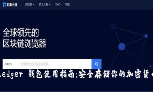 Ledger 钱包使用指南:安全存储你的加密货币