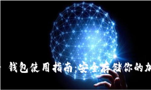 Ledger 钱包使用指南:安全存储你的加密货币