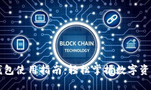 元界钱包使用指南:轻松掌握数字资产管理