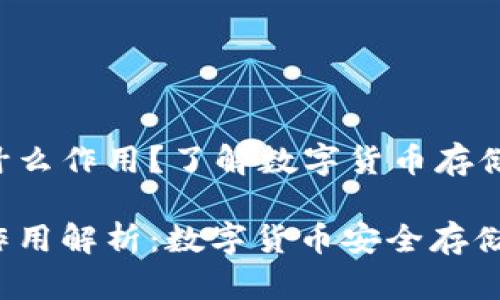 狗狗币钱包有什么作用?了解数字货币存储与管理的关键!
狗狗币钱包的作用解析:数字货币安全存储与管理