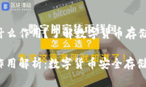 狗狗币钱包有什么作用?了解数字货币存储与管理的关键!
狗狗币钱包的作用解析:数字货币安全存储与管理