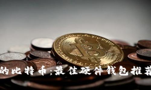 安全存储你的比特币:最佳硬件钱包推荐与使用指南