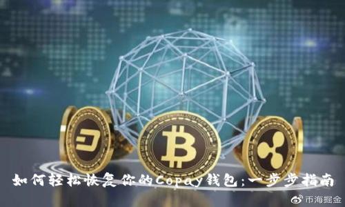 如何轻松恢复你的Copay钱包:一步步指南