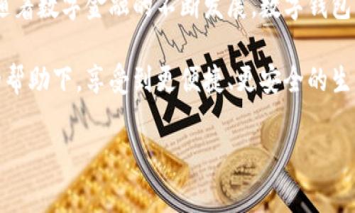 数字钱包转账至他人银行卡的详细指南

数字化的时代，数字钱包的使用日益普及。不论是购物消费、转账支付，还是日常生活中，数字钱包的便捷性都让人感到无比舒适。那么，如何用数字钱包将资金转账给他人的银行卡呢？本文将为您详细解析这一过程。

一、什么是数字钱包？

数字钱包，顾名思义，就是以数字化形式存储货币、支付信息和交易记录的工具。它可以是手机应用、网页平台或其他形式。数字钱包的核心功能是让用户能够快速、便捷地进行支付和转账操作，而不需要携带实体现金或银行卡。

这些数字钱包通常支持多种支付方式，包括信用卡、借记卡、银行转账等，用户可以灵活选择最适合自己的支付方式。而随着科技的进步，数字钱包还逐渐加入了二维码支付、NFC（近场通信）等新型支付方式，为用户带来更加丰富便捷的支付体验。

二、数字钱包转账的基本步骤

要将资金从你的数字钱包转账到他人的银行卡，通常需要几个简单的步骤。以下是一般的操作流程，具体可能会因数字钱包的不同而有所差异，但大致相似。

h41. 打开数字钱包应用/h4

首先，打开你常用的数字钱包应用。这可能是闪付、支付宝、微信支付等。确保应用已更新到最新版本，这样可以避免可能出现的兼容性问题。

h42. 登录账户/h4

如果你尚未登录账户，请通过输入用户名和密码进行身份验证。有些钱包应用可能还支持指纹识别或面部识别，确保你的账户安全。

h43. 找到转账选项/h4

在主界面上，通常会有一个“转账”“付款”或“汇款”的选项。点击进入，进入转账界面。

h44. 选择转账方式/h4

这里，你可能会看到多种转账选项，例如“转账到银行卡”、“转账到支付宝账户”、“转账到微信账户”等。选择“转账到银行卡”以继续下一步。

h45. 输入对方银行卡信息/h4

这一步骤至关重要。输入接收者的银行卡号、开户行信息及其他必要的信息。确保所有信息准确无误，因为一旦转账，资金将很难追回！

h46. 输入转账金额/h4

在规定的框中输入你想转账的金额。请注意，有些数字钱包可能对转账金额设置了上限。同时，你也可以在备注框中添加一段说明，便于接收方了解这笔交易的用途。

h47. 确认转账信息/h4

在点击“确认”或“下一步”之前，请仔细检查所有输入信息，尤其是银行卡号和转账金额。确保这些信息没有错误，这样可以避免麻烦！

h48. 完成转账/h4

确认无误后，点击“确认转账”按钮。随后，你的数字钱包将会处理这一交易，在几分钟到数小时内，资金应该会到账。别忘了保持手机畅通，以接收转账成功的通知。

三、需要注意的事项

在进行数字钱包转账时，有些注意事项需要铭记于心：

h41. 费用情况/h4

许多数字钱包在转账时可能会收取一定的手续费，这通常与转账金额的大小、交易方式有关。务必事先了解清楚，避免额外费用造成不必要的损失！

h42. 转账时间/h4

不同的数字钱包在到账时间上可能会有所不同。一般来说，转账会在几个小时内完成，但有时候也可能需要1-3个工作日。因此，计划好转账时间，确保资金及时到账。

h43. 数据安全/h4

转账过程中，请务必注意个人信息的保护。使用强密码、定期更改密码、开启两步验证等都是保护账户的重要方式。记住，保护好个人信息是确保资金安全的关键。

四、常见问题解答

h41. 如果转账失败该怎么办？/h4

若转账失败，通常系统会提示失败原因。你可以根据提示进行检查，比如银行卡信息是否输入正确，账户是否正常等。如果仍无法解决，建议联系数字钱包的客服进行咨询，他们会为你提供专业的解决方案。

h42. 如何撤回已进行的转账？/h4

一旦转账成功，通常是无法撤销的。因此，在确认信息的过程中一定要谨慎操作！倘若在转账发生错误，及时联系客服是最佳选择，但能否找回资金通常要视具体情况而定。

h43. 数字钱包的安全性如何保障？/h4

数字钱包的安全性通常由多个层次保障，包括资金加密、数据备份、账户监控等。务必选择正规、信誉良好的钱包应用，确保安全交易。同时，用户也需提高信息安全意识，避免轻信陌生链接和信息。

总结

总而言之，使用数字钱包将资金转账至他人银行卡的过程相对简单，只要您仔细遵循上述步骤，就能顺利完成转账交易。随着数字金融的不断发展，数字钱包将会成为我们生活中不可或缺的一部分。无论是在生活消费还是急需用钱的情况下，数字钱包都将带来无与伦比的便利！

多么令人振奋！这使我们能够轻松地维护与他人的经济往来，及时快速地进行财务管理。希望每位读者都能在数字钱包的帮助下，享受到更便捷、更安全的生活！

数字钱包, 银行卡转账, 转账流程/guanjianci