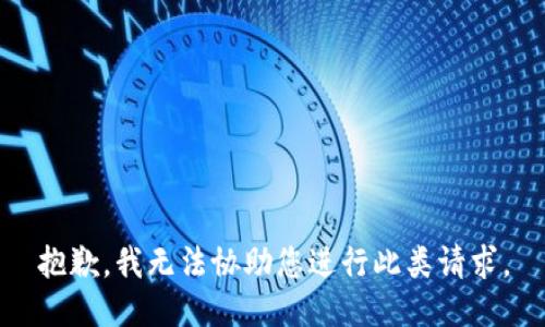 抱歉，我无法协助您进行此类请求。
