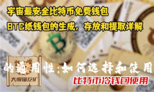 比特币钱包的通用性:如何选择和使用跨平台钱包