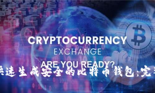 如何快速生成安全的比特币钱包:完整指南