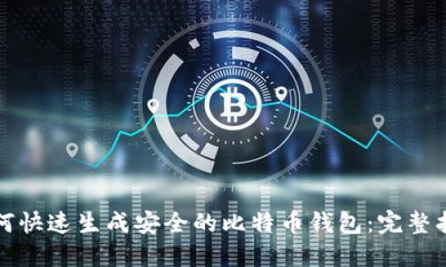 如何快速生成安全的比特币钱包:完整指南