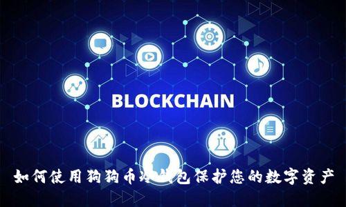 如何使用狗狗币冷钱包保护您的数字资产