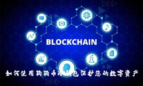 如何使用狗狗币冷钱包保护您的数字资产
