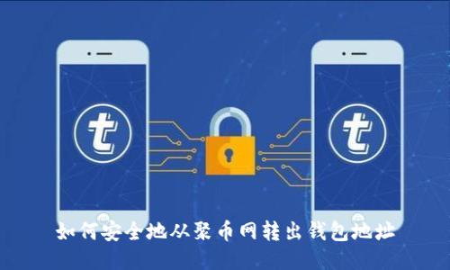 如何安全地从聚币网转出钱包地址