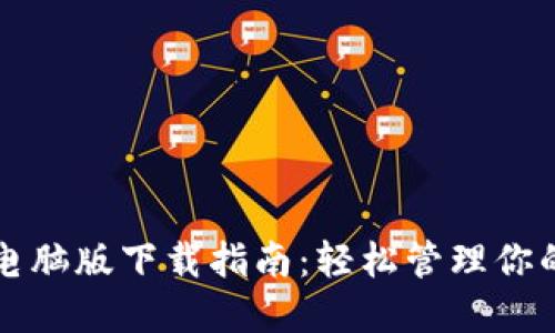 波宝钱包电脑版下载指南:轻松管理你的数字资产
