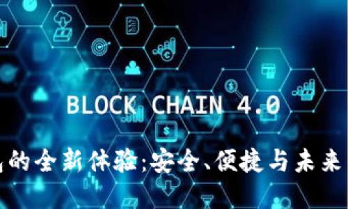 探索测试版钱包的全新体验:安全、便捷与未来的数字资产管理
