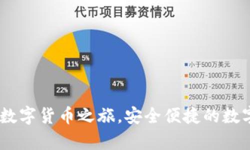 波宝钱包:开启数字货币之旅,安全便捷的数字资产管理选择
