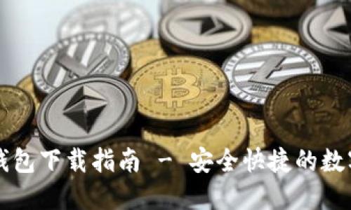 以太经典钱包下载指南 - 安全快捷的数字资产管理