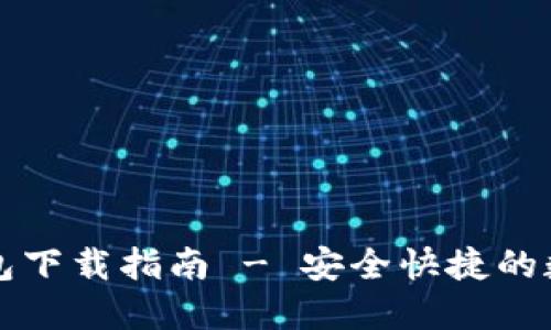以太经典钱包下载指南 - 安全快捷的数字资产管理