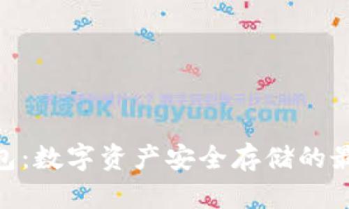 BCX钱包:数字资产安全存储的最佳选择