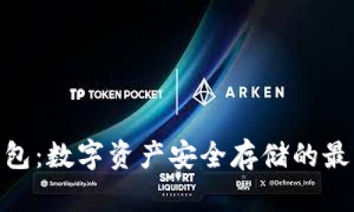 BCX钱包:数字资产安全存储的最佳选择