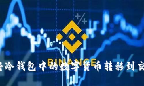 如何将冷钱包中的数字货币转移到交易所？