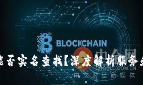 欧意地址能否实名查找?深度解析服务和隐私保护