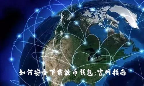 如何安全下载波币钱包:官网指南