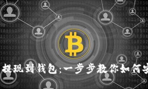  虚拟币提现到钱包：一步步教你如何安全取现