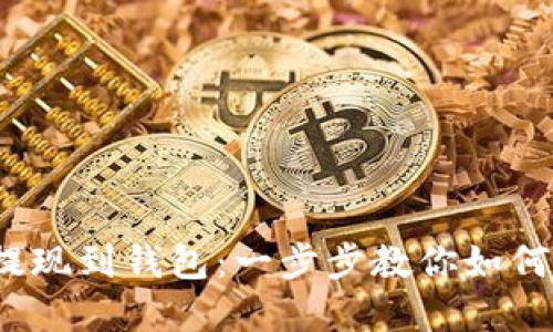  虚拟币提现到钱包：一步步教你如何安全取现