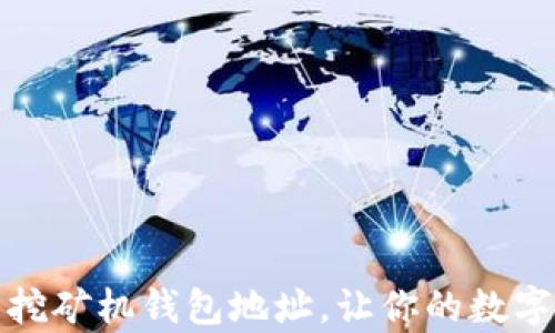 如何安全管理挖矿机钱包地址,让你的数字资产更有保障