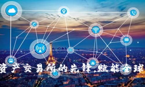 OKEx：数字资产交易所的先锋，赋能全球区块链生态