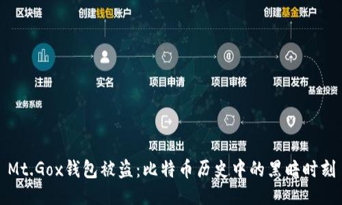 Mt.Gox钱包被盗：比特币历史中的黑暗时刻