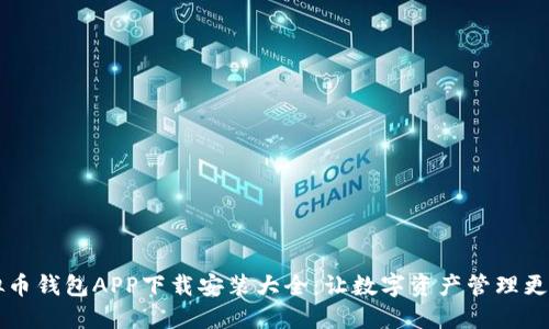 虚拟币钱包APP下载安装大全：让数字资产管理更轻松