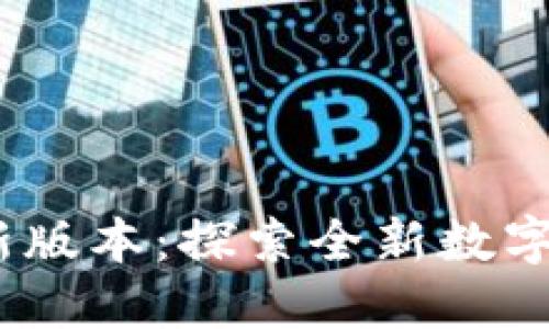  小狐钱包最新版本：探索全新数字资产管理体验