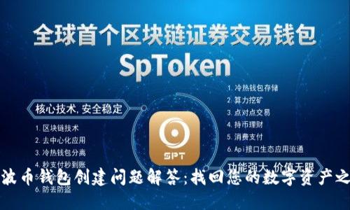 瑞波币钱包创建问题解答：找回您的数字资产之路
