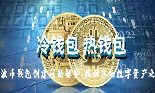 瑞波币钱包创建问题解答：找回您的数字资产之路