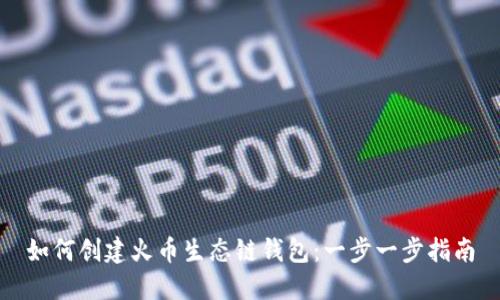 如何创建火币生态链钱包：一步一步指南