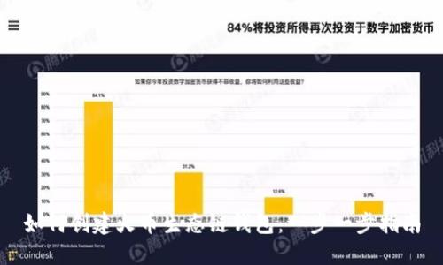 如何创建火币生态链钱包：一步一步指南