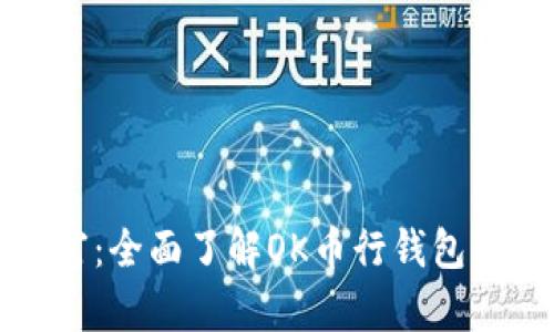 解锁数字财富:全面了解OK币行钱包的便利与优势