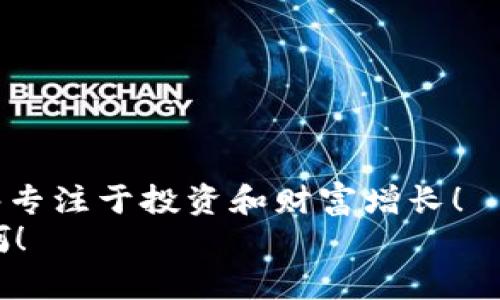 比特币钱包安全：如何保护你的数字资产？

比特币, 钱包, 安全/guanjianci

引言：数字资产安全的重要性
在这个数字化的时代，比特币作为一种新兴的数字资产，受到了越来越多人的关注。许多人开始尝试投资比特币，希望借助其价格的波动获取收益。然而，如何安全地存储和管理这些数字资产却是一个不容忽视的问题！ 
就像我们生活中珍贵的财物一样，保护比特币钱包中的资金同样重要。由于比特币的去中心化特点，用户的资产安全完全依赖于他们自身的防范意识。如果没有采取有效的安全措施，用户的资金可能会面临被盗或丢失的风险，这绝对是每位投资者最不愿意看到的情况！因此，了解比特币钱包的安全性以及保护措施显得尤为必要。

比特币钱包的种类
在深入讨论比特币钱包的安全性之前，我们有必要了解一下比特币钱包的种类。Bitcoin Wallet可以大致分为以下几种：软件钱包、硬件钱包和纸钱包。
ul
listrong软件钱包：/strong多是基于手机或电脑的应用程序，方便用户随时存取比特币，适合日常小额交易。/li
listrong硬件钱包：/strong是一种专门用来存储数字货币的设备，安全性极高，适合长期存储比特币。/li
listrong纸钱包：/strong是一种将比特币私钥印刷在纸上的存储方式，物理形态的安全性要依赖于纸张本身的防潮和防火能力。/li
/ul
每种钱包都有其设计初衷及适用场景，用户应根据自己的需求来选择最合适的比特币钱包！

比特币钱包的安全风险
要保护比特币钱包，首先我们需要了解可能存在的安全风险。以下是一些主要的风险因素：
ul
listrong网络攻击：/strong黑客攻击是最常见的威胁之一，尤其是软件钱包由于连接互联网而面临更多的风险！/li
listrong恶意软件：/strong一些恶意软件可能会窃取用户的私钥，导致资金被盗。/li
listrong钓鱼攻击：/strong用户在网络上很容易遭遇到钓鱼网站，这些网站看似正规，但实则为黑客所设计，旨在获取用户的登录信息。/li
listrong设备丢失：/strong尤其是对软件钱包来说，手机或电脑丢失后，数据可能会随之消失，用户需要防范这一风险。/li
/ul
了解安全风险后，用户就能更好地制定保护措施，从而让他们的比特币钱包更加安全！

保护比特币钱包的有效措施
对于每一位比特币的持有者来说，保障钱包安全是刻不容缓的任务。以下是一些保护比特币钱包的有效措施：
ul
listrong使用强密码：/strong为钱包账户设置一个复杂的密码，尽量包含字母、数字及特殊字符，降低密码被破解的可能性！/li
listrong采取双重身份验证：/strong许多钱包服务提供商都支持双重身份验证，用户启用后即使密码被盗，黑客也难以访问！/li
listrong定期备份：/strong用户应定期备份自己的钱包数据，确保在数据丢失或设备损坏时，能够及时恢复。/li
listrong防范恶意软件：/strong时刻保持设备的安全性，安装专业的杀毒软件，定期扫描系统，防止恶意软件的侵袭！/li
listrong使用硬件钱包：/strong如果用户打算长期持有比特币，建议投资购买一款硬件钱包。硬件钱包因其离线存储的特性，极大减少了被黑客攻击的风险！/li
/ul
通过以上措施，用户能够显著提高比特币钱包的安全性，保障自身的数字资产！多么让人感到安心的一件事啊！

比特币钱包的未来发展趋势
随着数字货币的日益普及，钱包的安全和功能也在不断发展。未来，我们可能会看到更多创新的比特币钱包形式和安全技术的应用：
ul
listrong生物识别技术：/strong生物识别技术的应用将更为广泛，用户将可以通过指纹、面部识别等生物特征验证身份，提高钱包的安全性！/li
listrong区块链安全技术：/strong未来，更多钱包将会使用区块链技术增强安全性，例如采用多重签名和分布式存储等形式。/li
listrong用户教育：/strong钱包服务商将更加重视用户教育，以帮助用户了解正确的安全防护措施，提高安全意识！/li
/ul
总之，在未来的数字资产市场中，安全将成为比特币钱包发展的核心焦点。我们都希望拥有更加安全、便捷的数字资产存储体验！

结论：保护你的比特币钱包，守护你的财富
保护比特币钱包的安全是每位投资者不可推卸的责任。通过选择合适的钱包类型及采用有效的安全措施，用户能够有效减少众多潜在的风险，从而能够专注于投资和财富增长！
切记，安全是最高优先级！珍惜自己的数字资产，为自己的未来保驾护航！让我们一起携手，共同建构一个更安全的数字货币世界，多么令人振奋的前景啊！