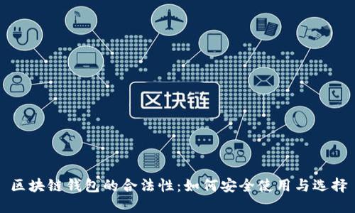 区块链钱包的合法性：如何安全使用与选择