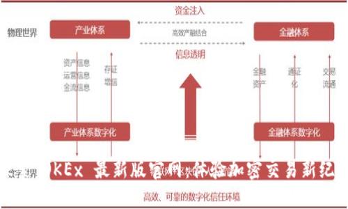 探索 OKEx 最新版官网:体验加密交易新纪元