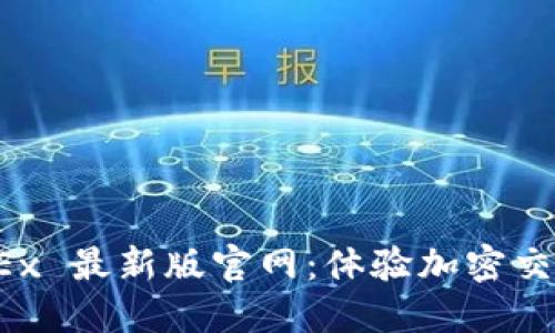 探索 OKEx 最新版官网:体验加密交易新纪元
