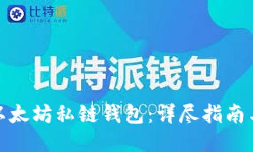 如何搭建以太坊私链钱包:详尽指南与情感体验