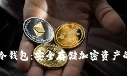 多链硬件冷钱包：安全存储加密资产的最佳选择