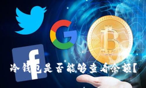 冷钱包是否能够查看余额?